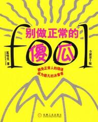 别做正常的傻瓜