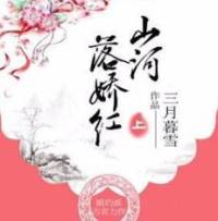 山河落娇红