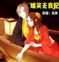 爆笑无良妃