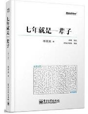 完本《七年就是一辈子》——关于理财（李笑来）