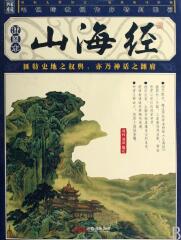 山海经（白话版）(听译文看原文)