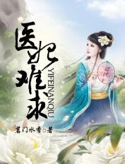医妃狠凶猛