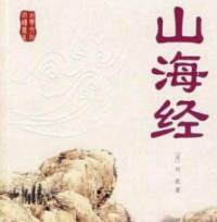 《山海经》白话文