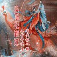山海经新说