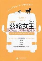 公路女王