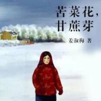 苦菜花，甘蔗芽