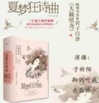夏梦狂诗曲