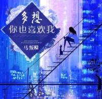 多想你也喜欢我