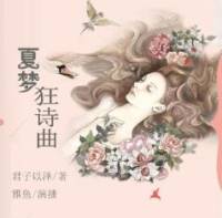 夏梦狂诗曲