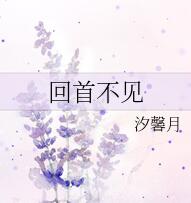 回首不见