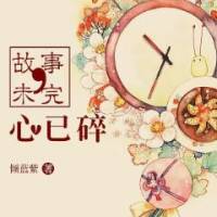 故事未完，心已碎