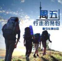 行走的背包