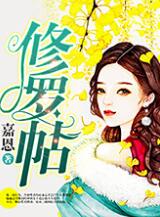 修罗帖