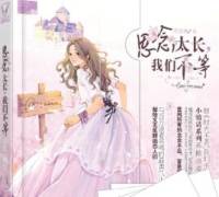 思念太长，我们不等