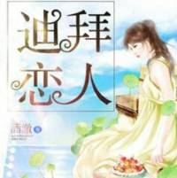 迪拜恋人