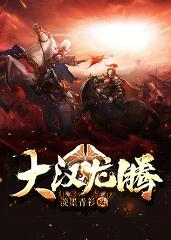 大汉龙腾