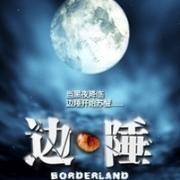 南疆惊魂之旅-边陲