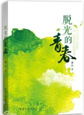 脱光的青春