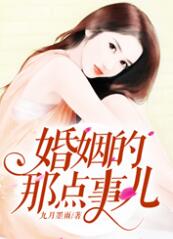 婚姻的那点事儿