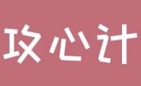 攻心计