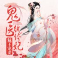 魅王宠妻:鬼医纨绔妃