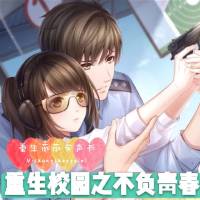 重生之不负青春