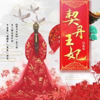 契丹王妃｜古风言情多人剧