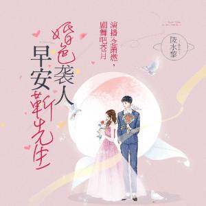 婚色袭人：早安，靳先生【双播】