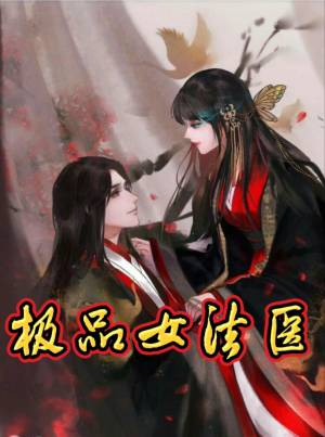 极品女法医（已授权青兔/ Ashin免费多人小说剧）