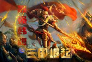 最强韩馥之三国崛起