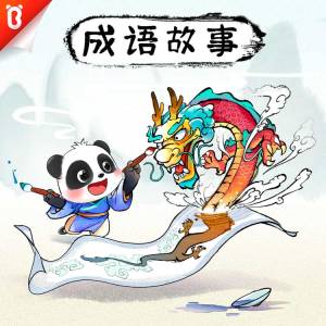 宝宝巴士·国学启蒙：成语故事