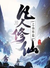 凡人修仙传（大灰狼）