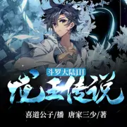 斗罗大陆3：龙王传说
