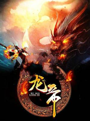 不灭龙帝