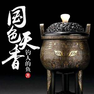 国色天香 | 探险寻宝 盗墓猎奇