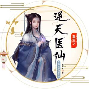 重生之逆天医仙