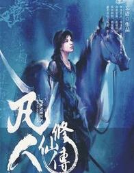 凡人修仙传之仙界篇(完结)