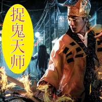茅山道士系列之捉鬼天师 | 茅山捉诡人 | 茅山捉鬼人