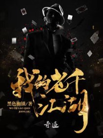 我的老千江湖第2卷：以和为贵