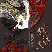 绾青丝（多人合播）