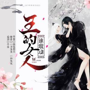 王的女人谁敢动