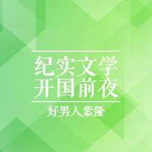纪实文学|开国前夜
