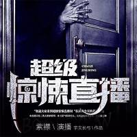 超级惊悚直播