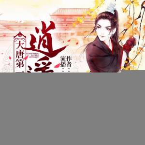 逍遥游| 大唐第一囚犯安燃
