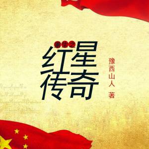 重生之红星传奇