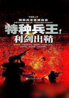 特种兵王1：利剑出鞘