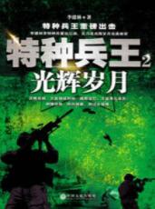特种兵王2：光辉岁月