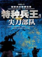 特种兵王3：尖刀部队