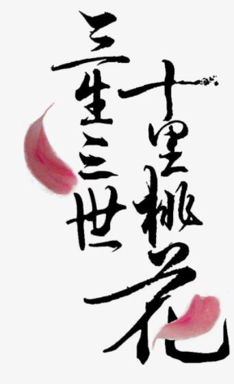 三生三世十里桃花