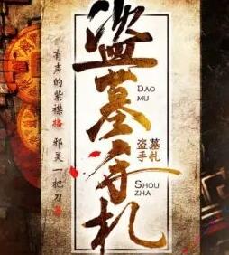 盗墓手札